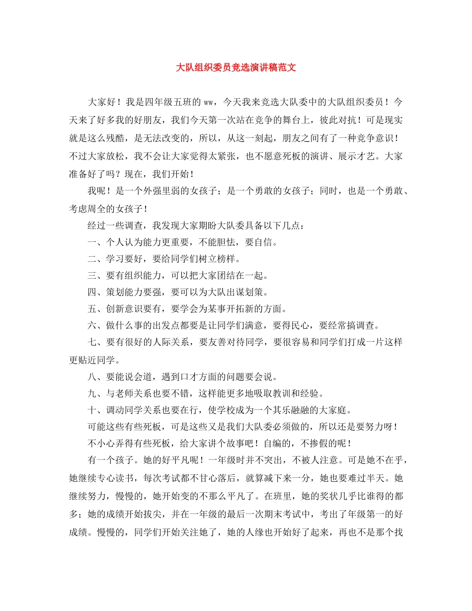 大队组织委员竞选演讲稿范文 _第1页