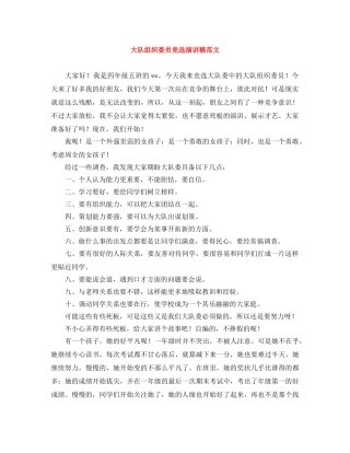 大队组织委员竞选演讲稿范文 