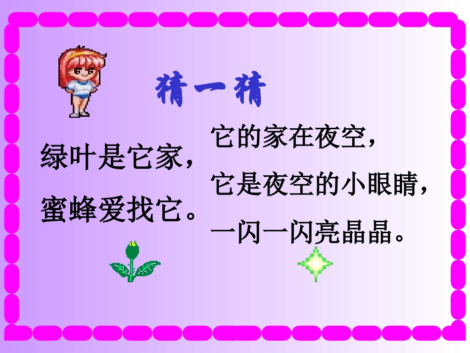 鲜花和星星课件_第1页