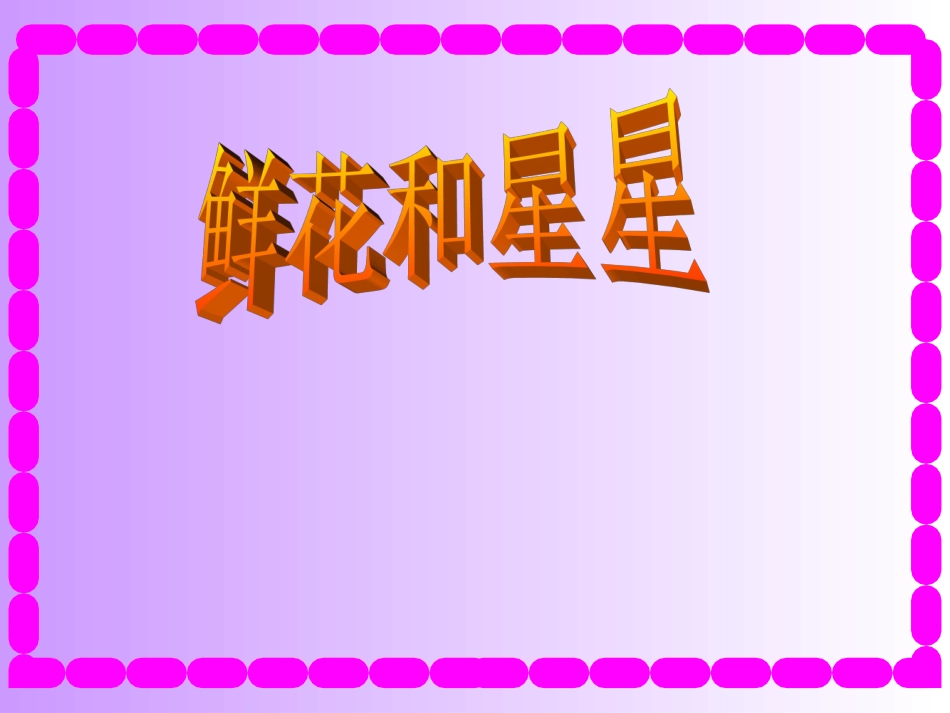 鲜花和星星课件_第2页