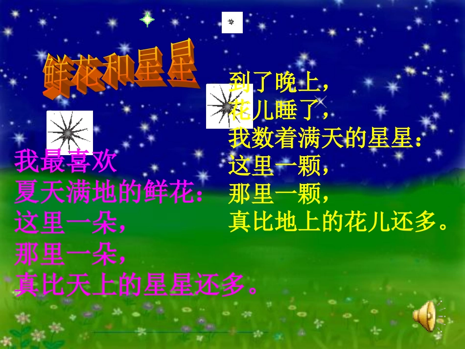 鲜花和星星课件_第3页