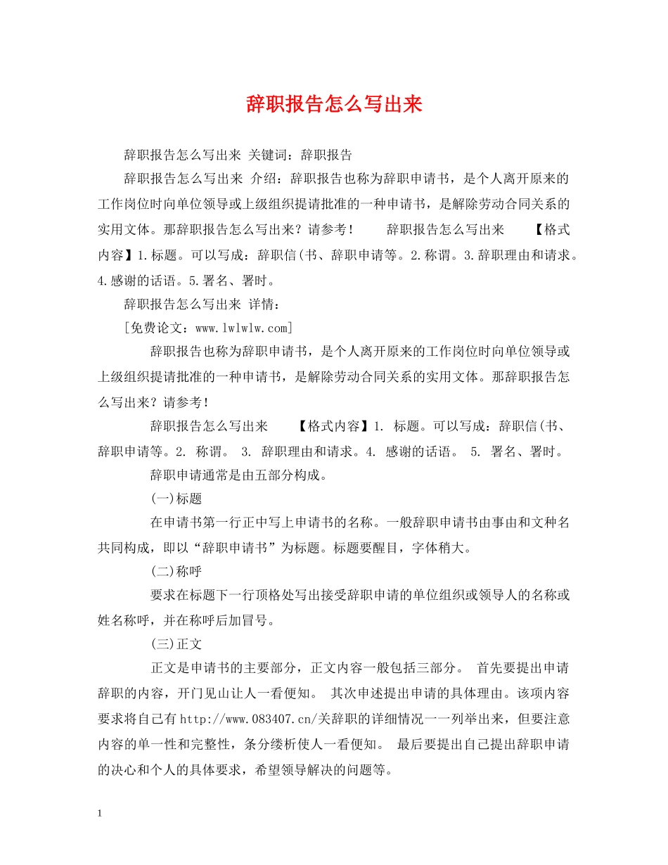 辞职报告怎么写出来 _第1页