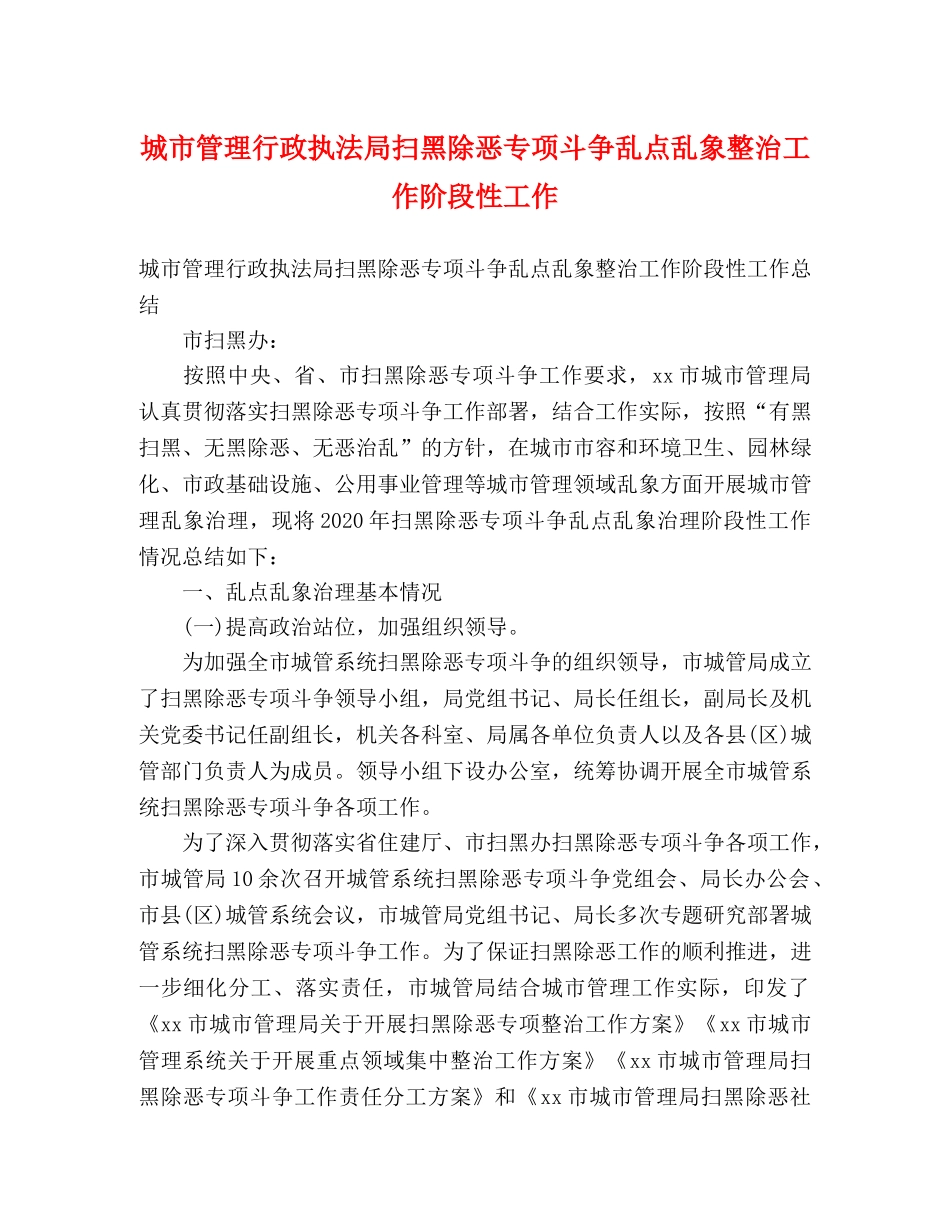 城市管理行政执法局扫黑除恶专项斗争乱点乱象整治工作阶段性工作 _第1页