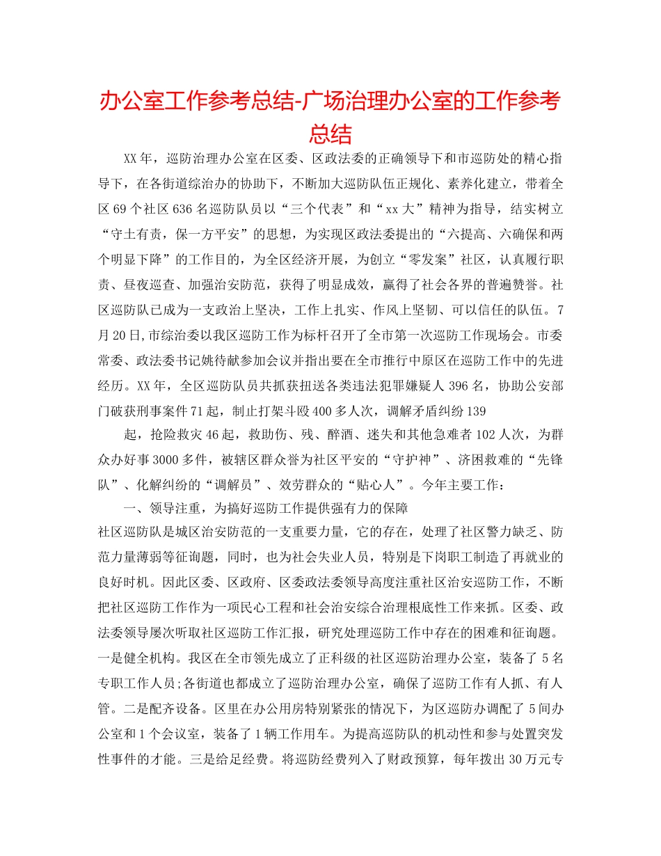 办公室工作参考总结-广场管理办公室的工作参考总结 _第1页