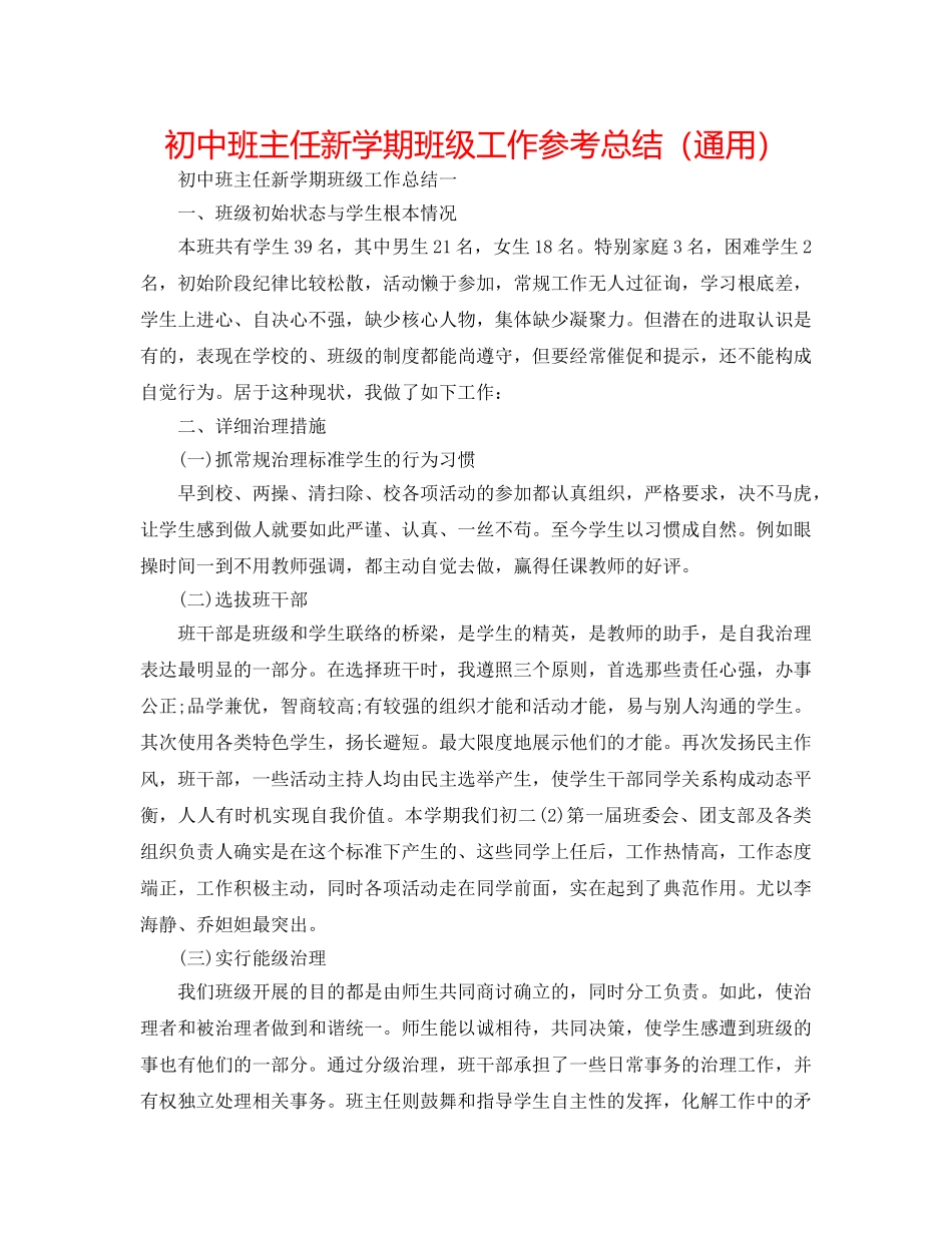 初中班主任新学期班级工作参考总结（通用） _第1页