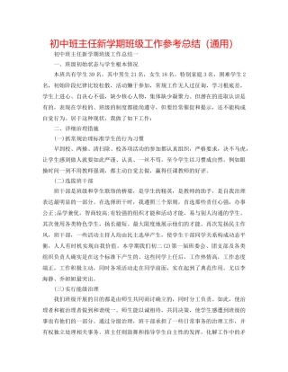 初中班主任新学期班级工作参考总结（通用） 