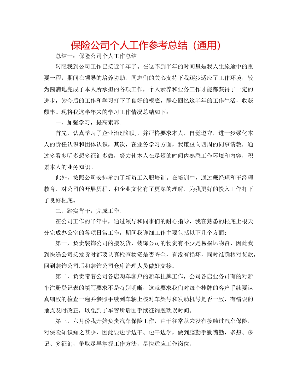 保险公司个人工作参考总结（通用） _第1页