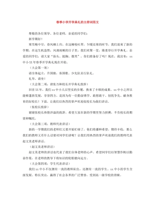春季小学开学典礼的主持词范文 