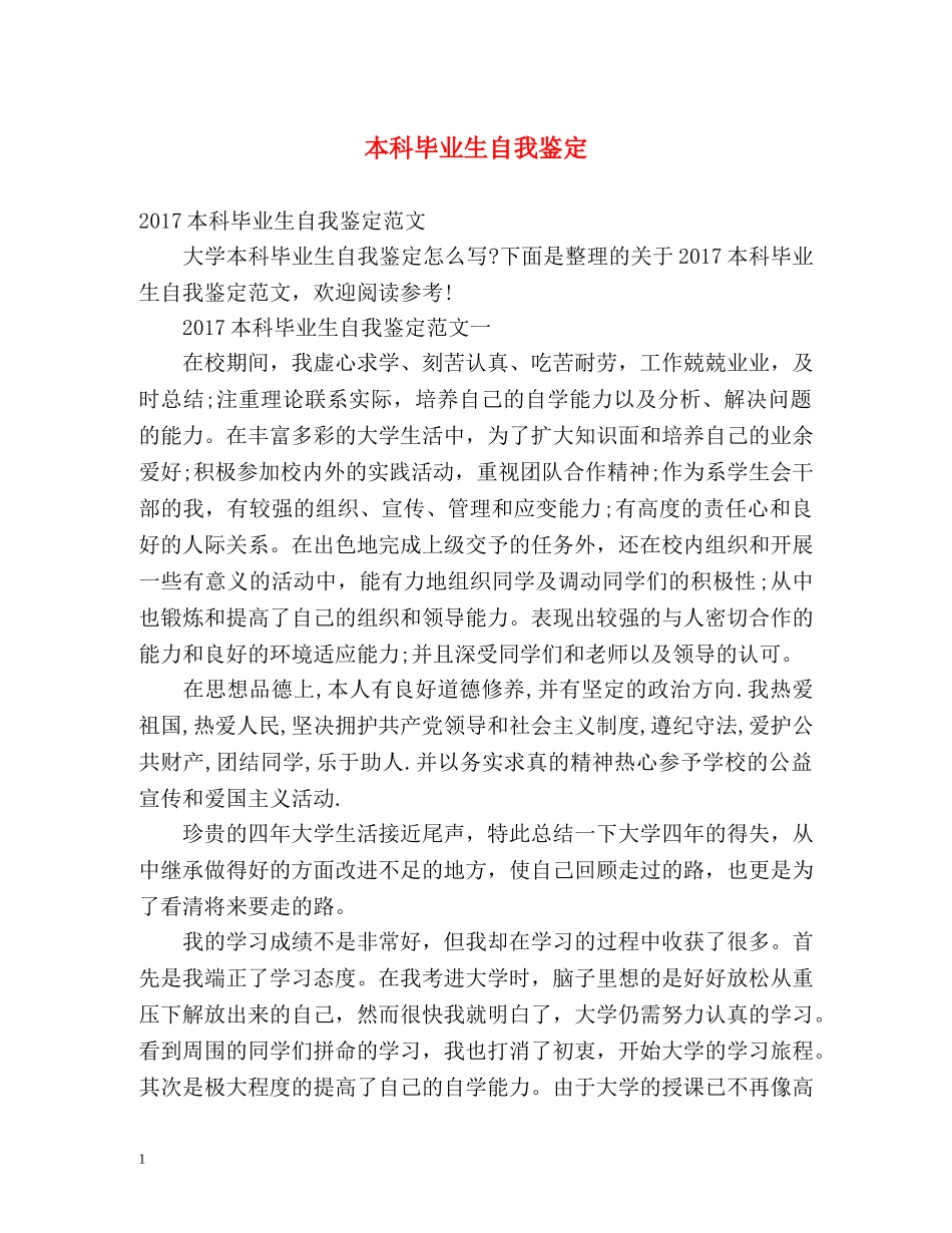 本科毕业生自我鉴定2 _第1页