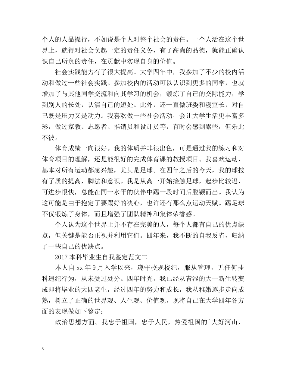 本科毕业生自我鉴定2 _第3页