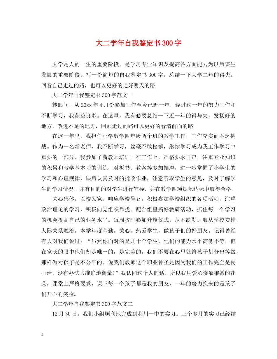 大二学年自我鉴定书300字 _第1页