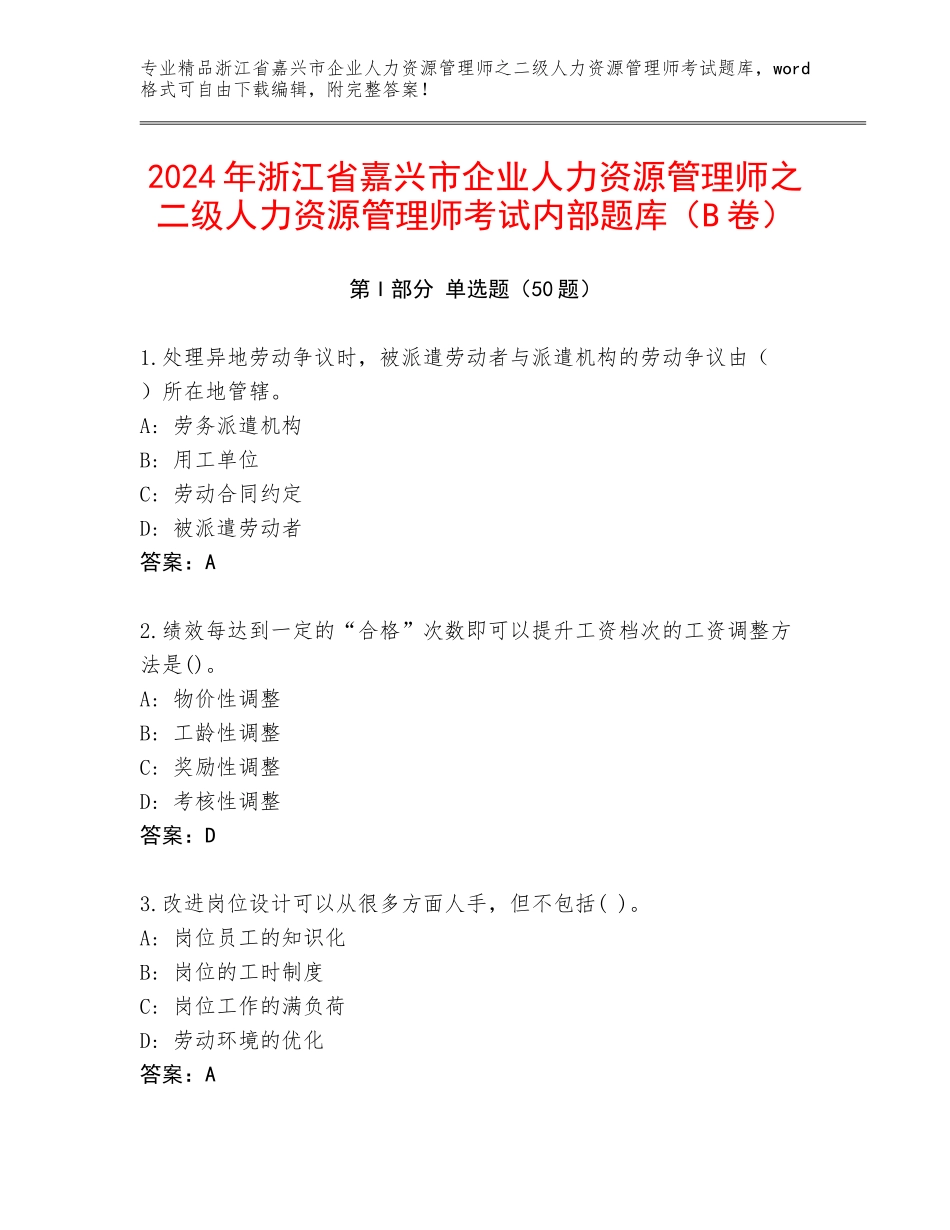 2024年浙江省嘉兴市企业人力资源管理师之二级人力资源管理师考试内部题库（B卷）_第1页