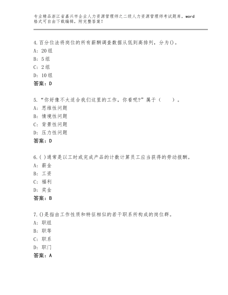 2024年浙江省嘉兴市企业人力资源管理师之二级人力资源管理师考试内部题库（B卷）_第2页