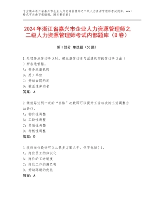 2024年浙江省嘉兴市企业人力资源管理师之二级人力资源管理师考试内部题库（B卷）
