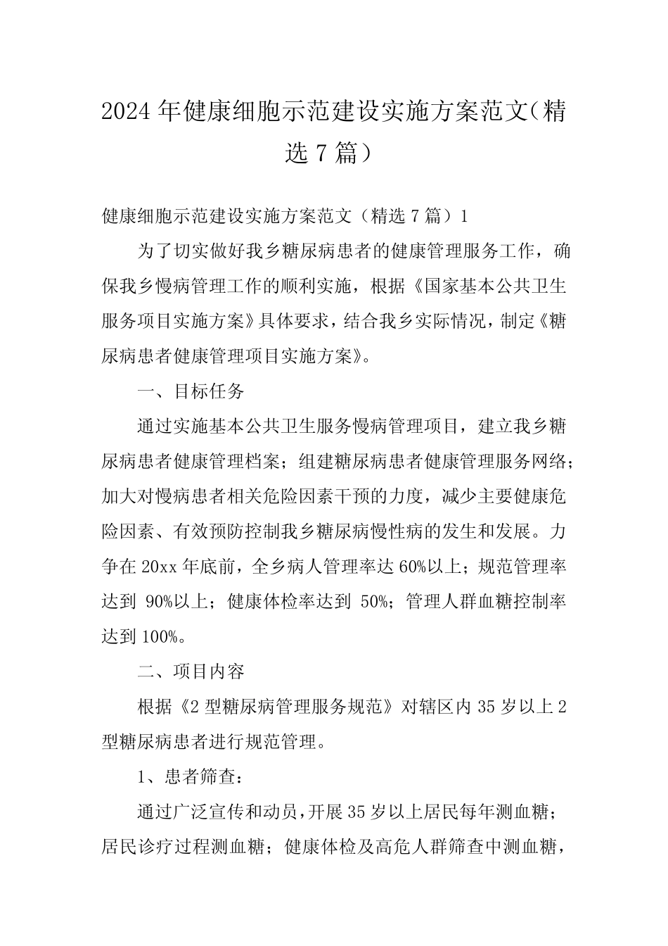 2024年健康细胞示范建设实施方案范文(精选7) _第1页