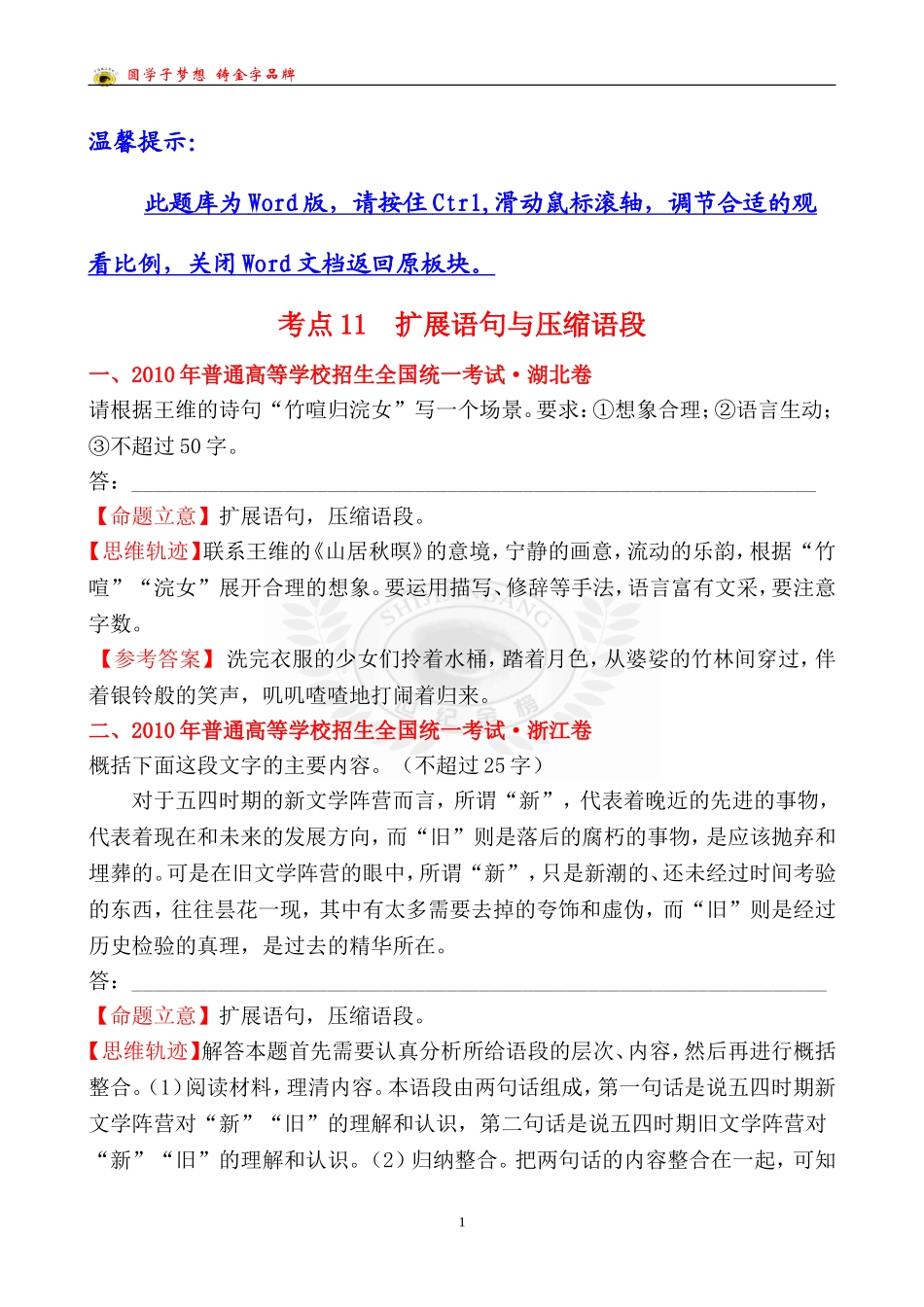 考点11扩展语句与压缩语段_第1页