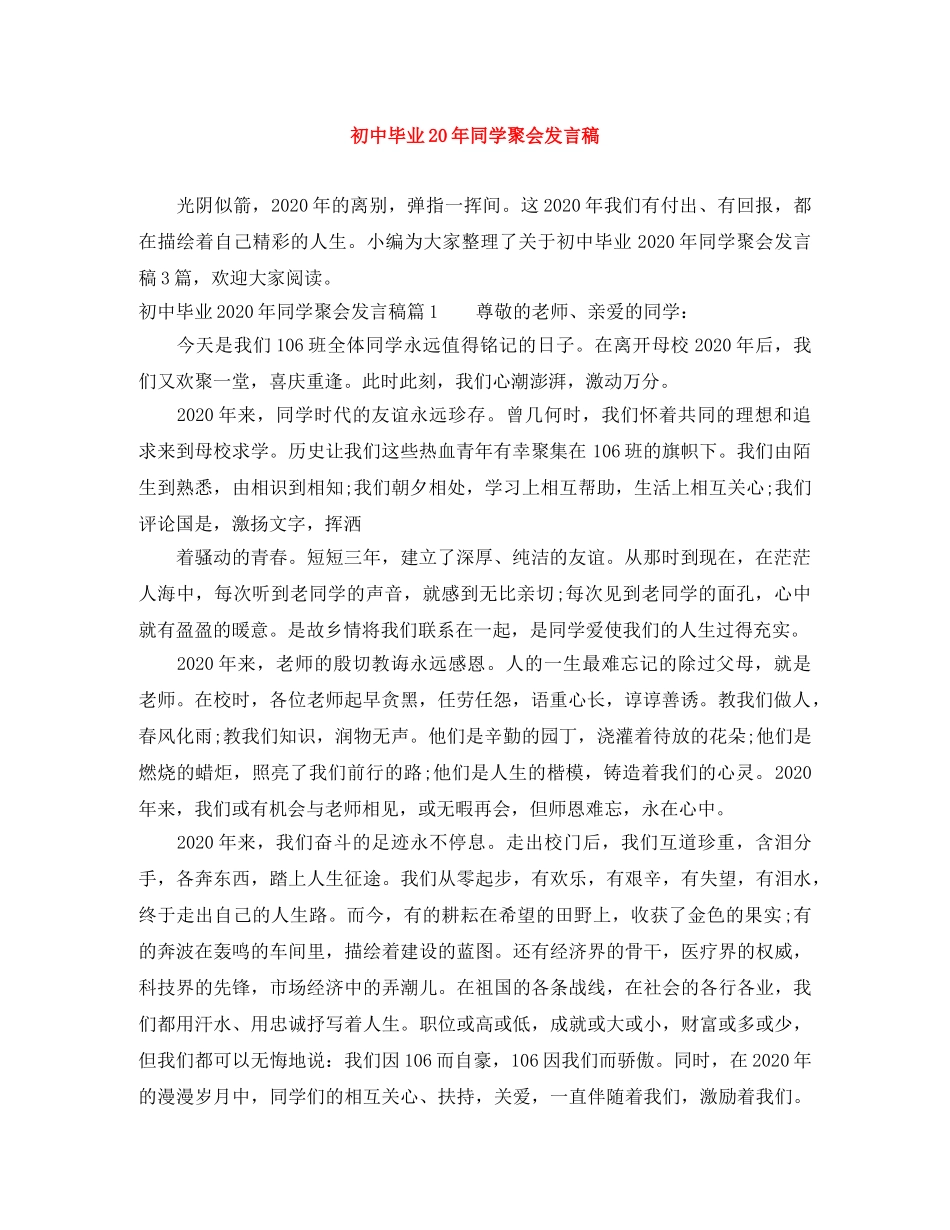 初中毕业20年同学聚会发言稿 _第1页