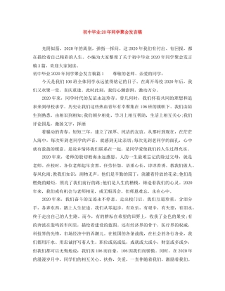 初中毕业20年同学聚会发言稿 