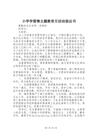 小学学雷锋主题教育月活动倡议书