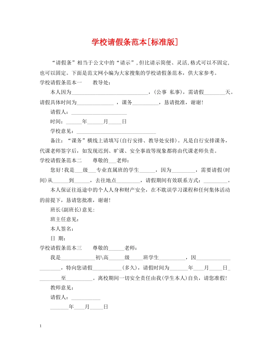 学校请假条范本[标准版] _第1页