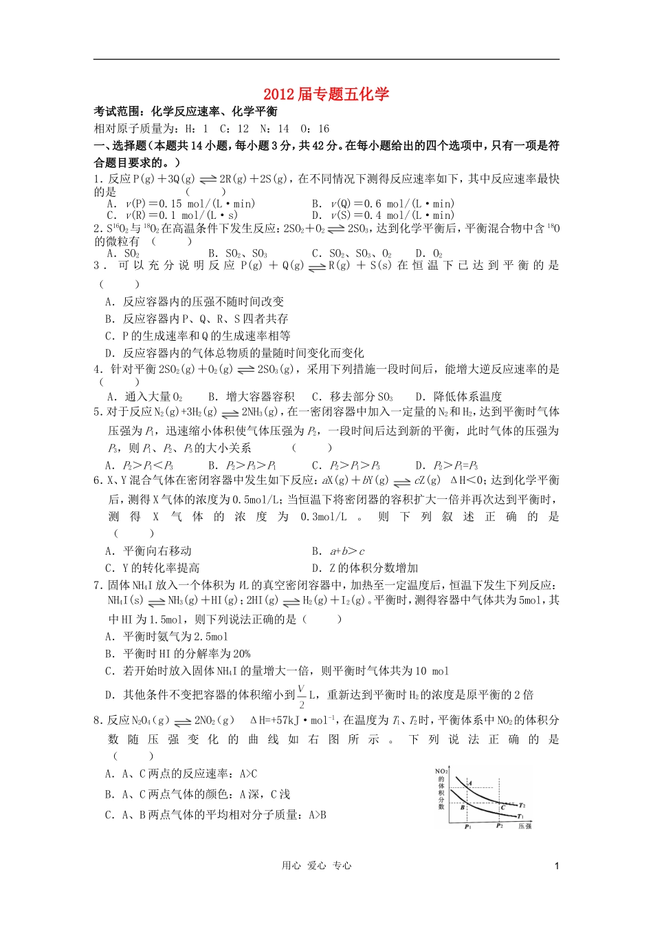 2012届高中化学-专题5化学反应速率、化学平衡_第1页