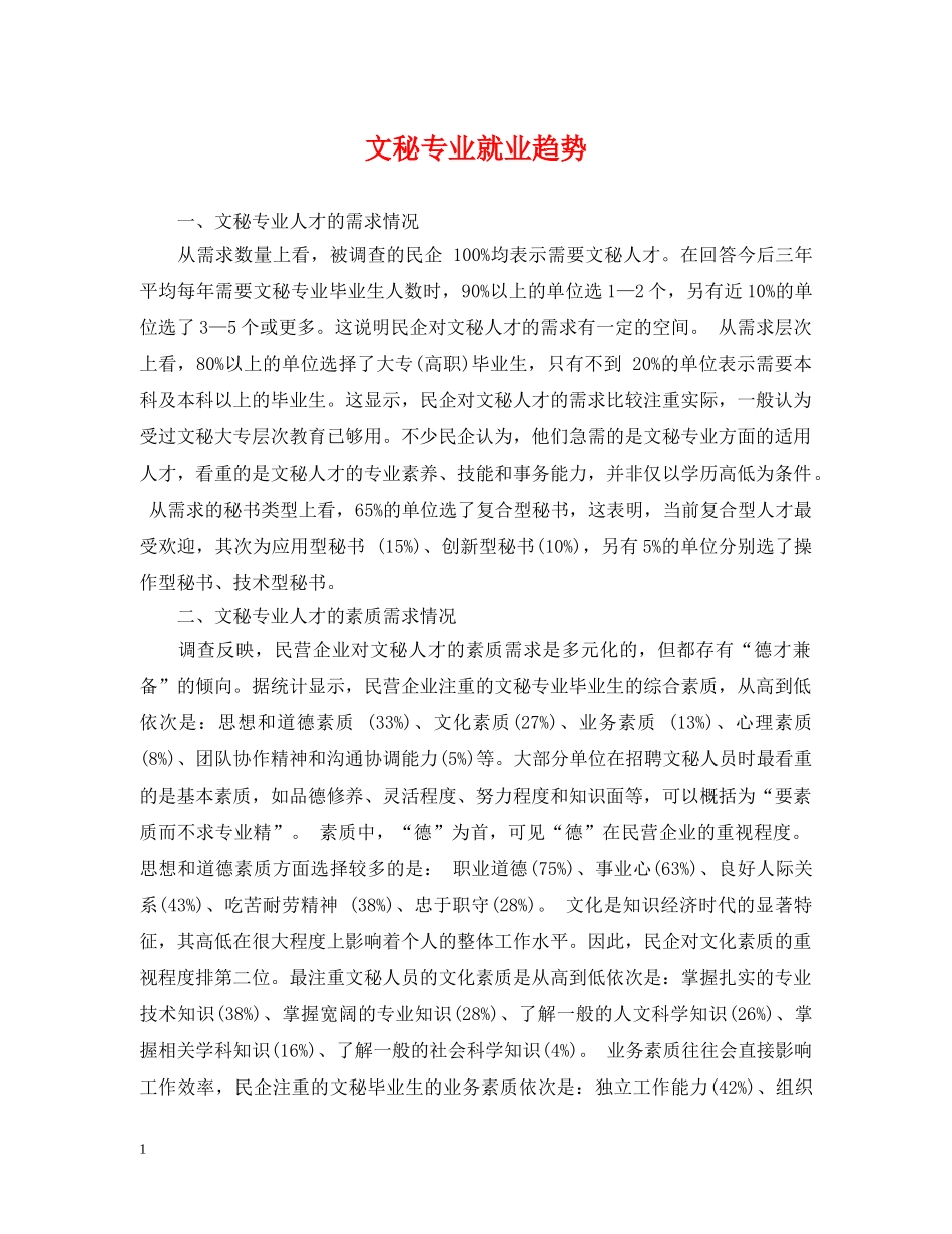 文秘专业就业趋势 _第1页