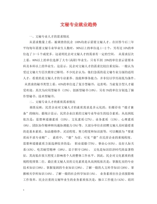 文秘专业就业趋势 