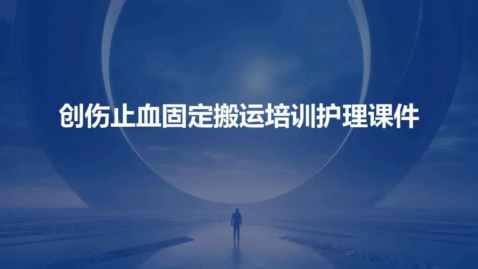 创伤止血固定搬运培训护理课件_第1页