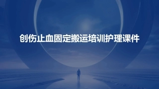 创伤止血固定搬运培训护理课件