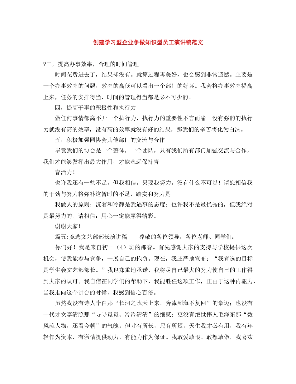 创建学习型企业争做知识型员工演讲稿范文 _第1页