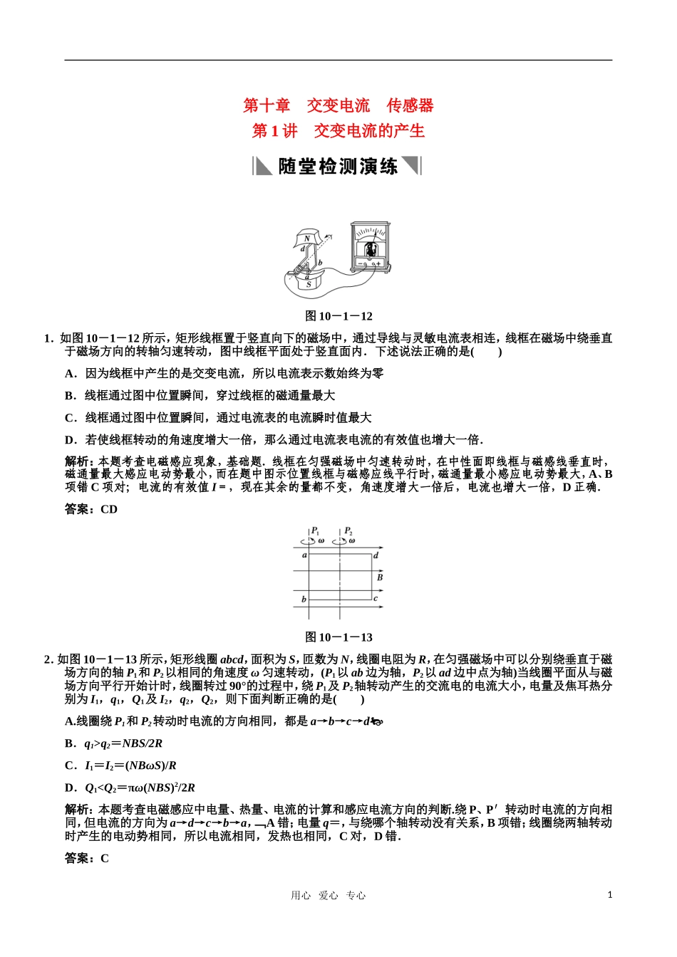 2011届高考物理一轮复习重要题型精讲之交变电流-第1讲--交变电流的产生和描述课堂训练-新人教版_第1页
