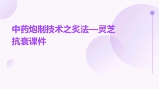 中药炮制技术之炙法—灵芝抗衰课件 (2)