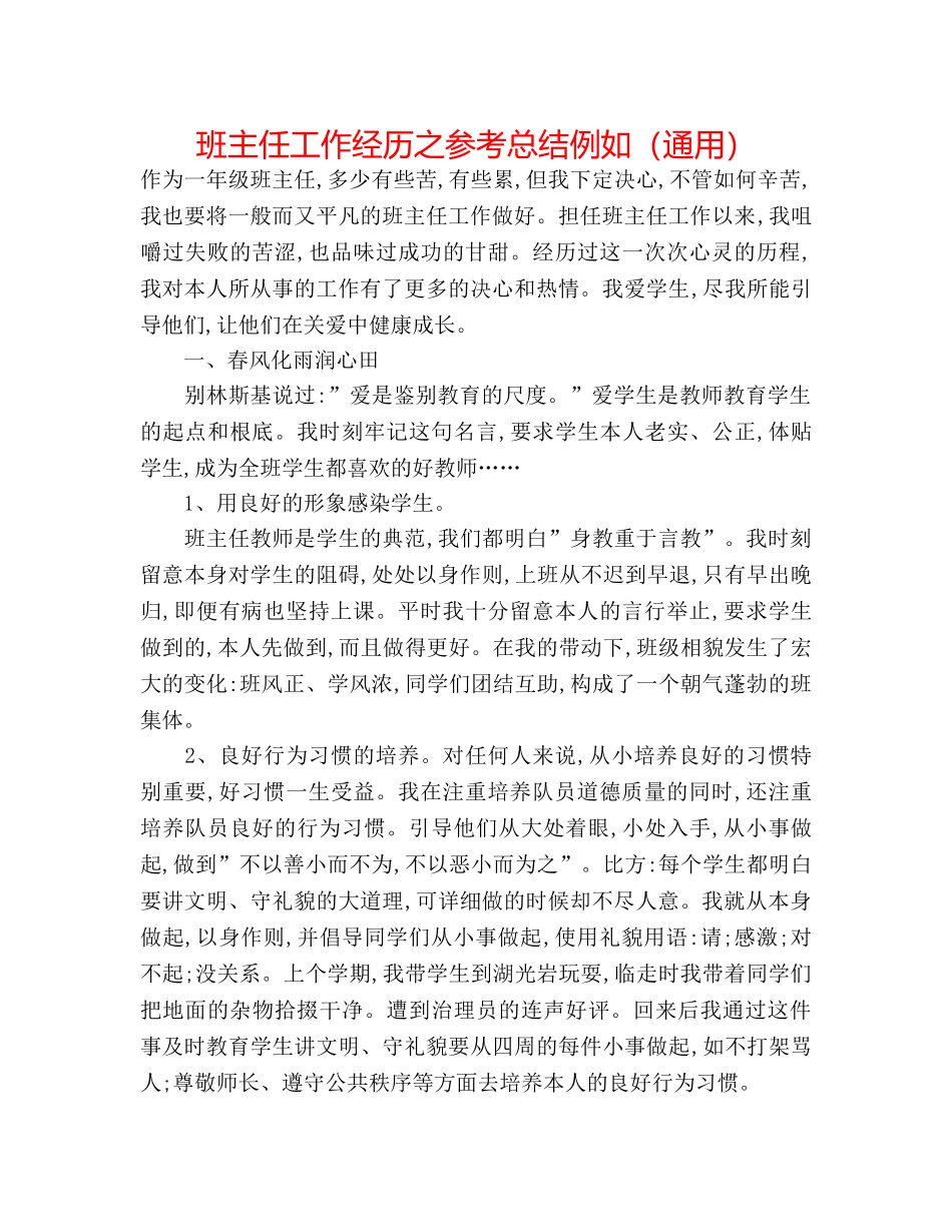 班主任工作经验之参考总结示例（通用） _第1页
