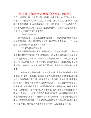 班主任工作经验之参考总结示例（通用） 