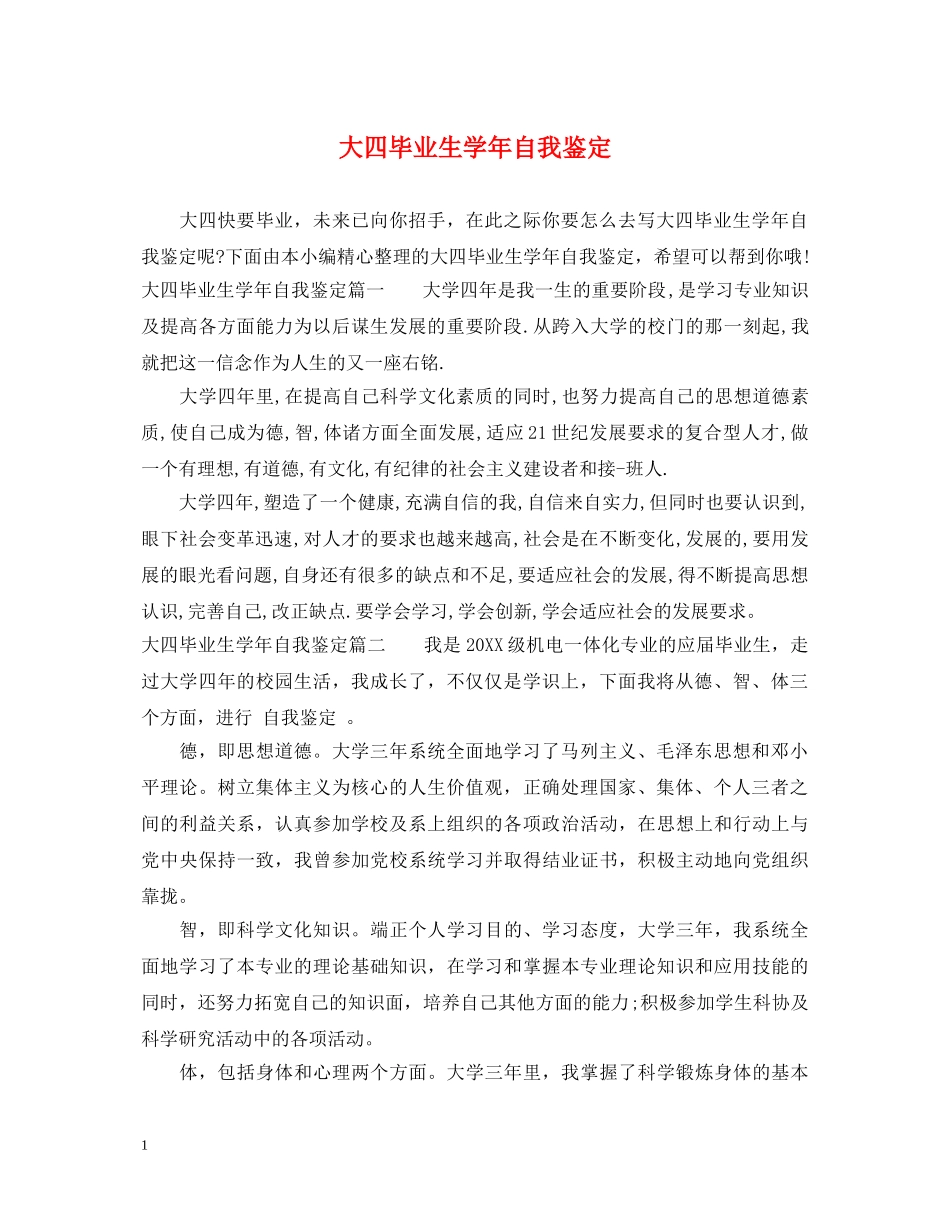 大四毕业生学年自我鉴定 _第1页