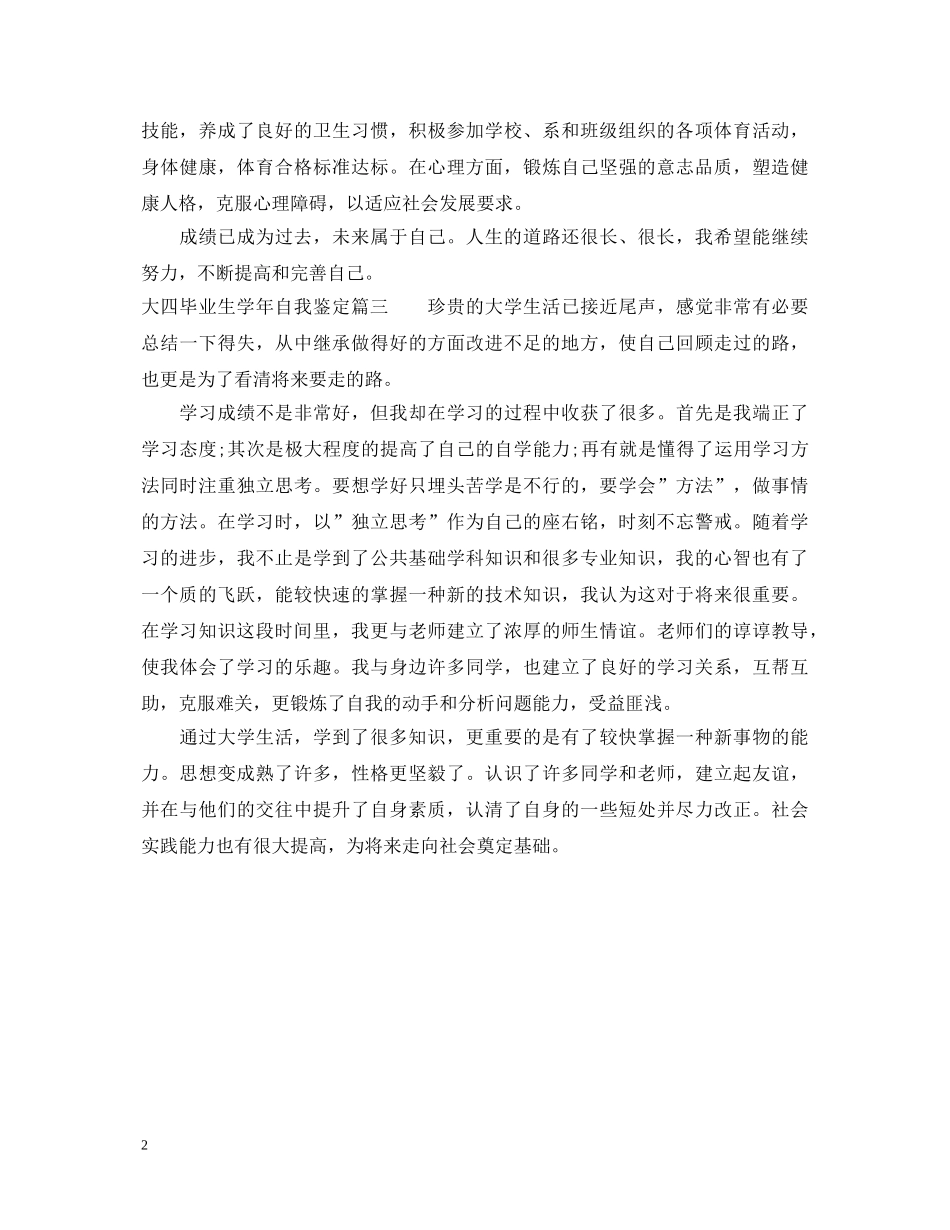 大四毕业生学年自我鉴定 _第2页