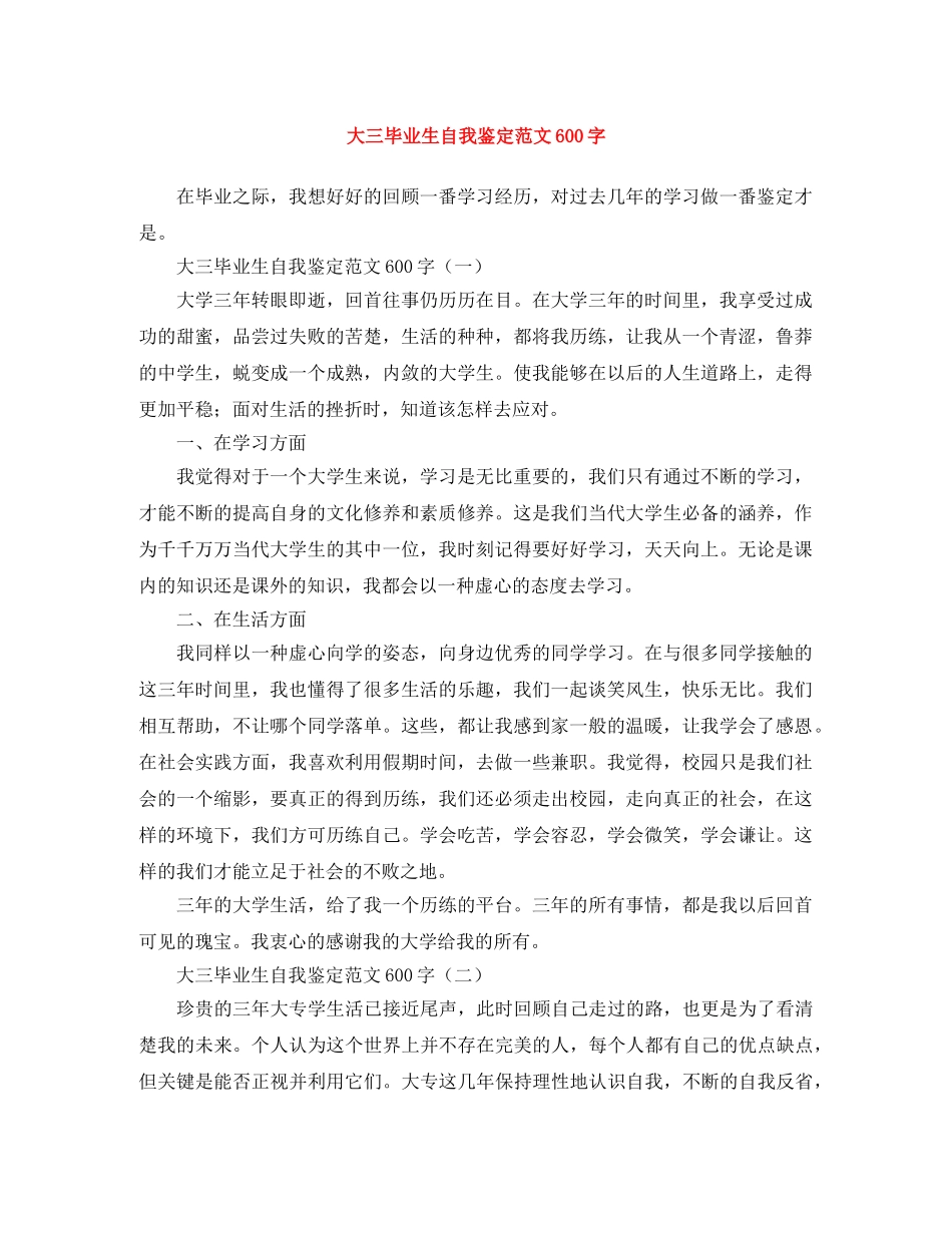 大三毕业生自我鉴定范文600字 _第1页