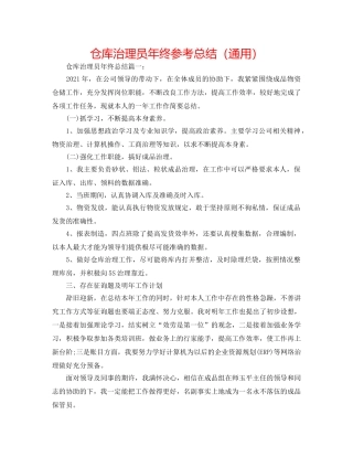仓库管理员年终参考总结（通用） 