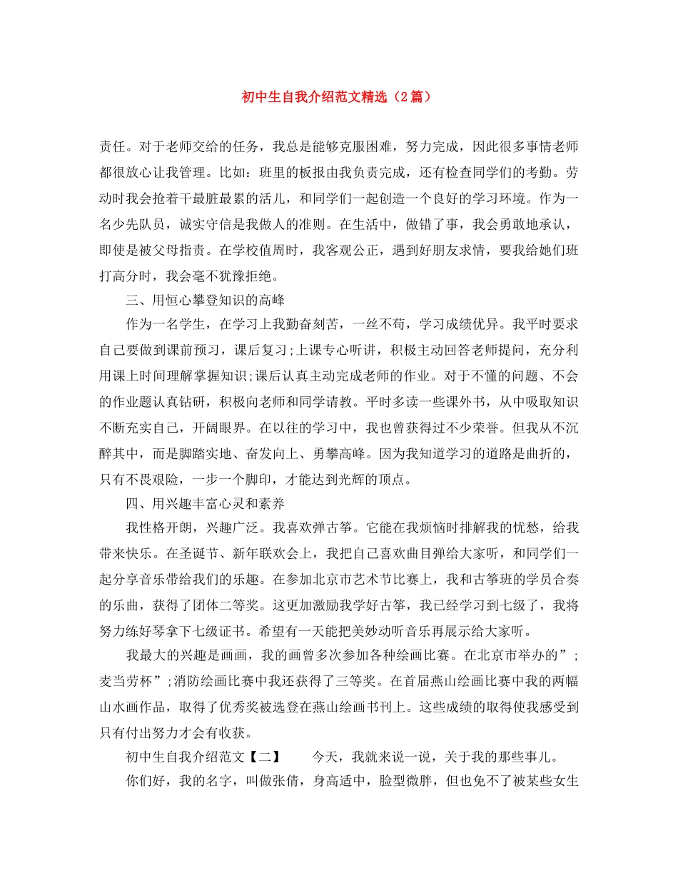 初中生自我介绍范文精选（2篇） _第1页
