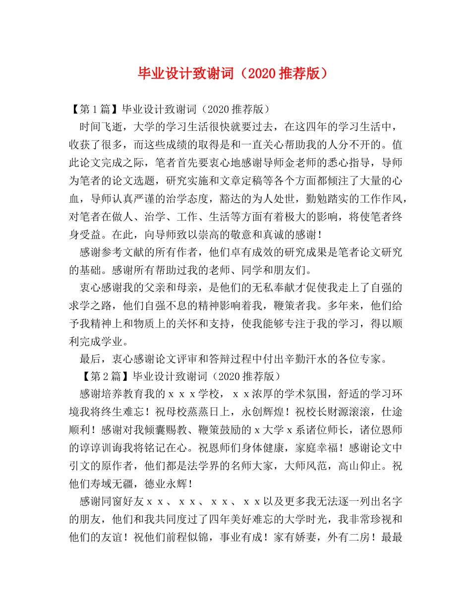 毕业设计致谢词（2024推荐版） _第1页