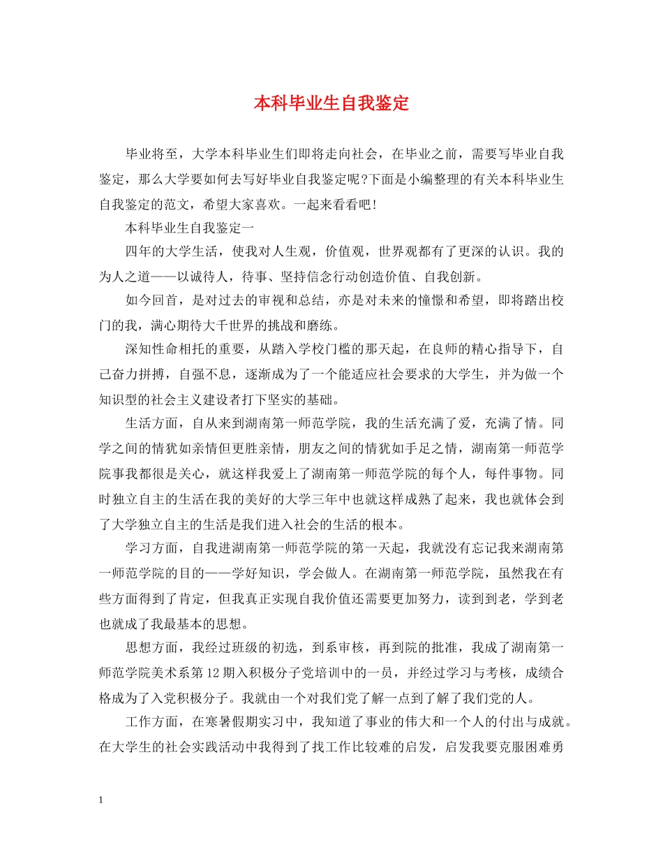 本科毕业生自我鉴定 _第1页