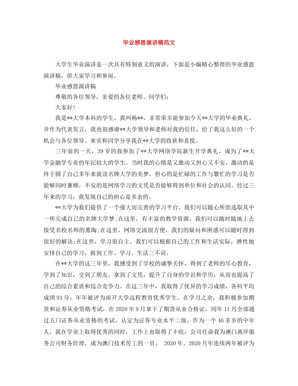 毕业感恩演讲稿范文 _第1页