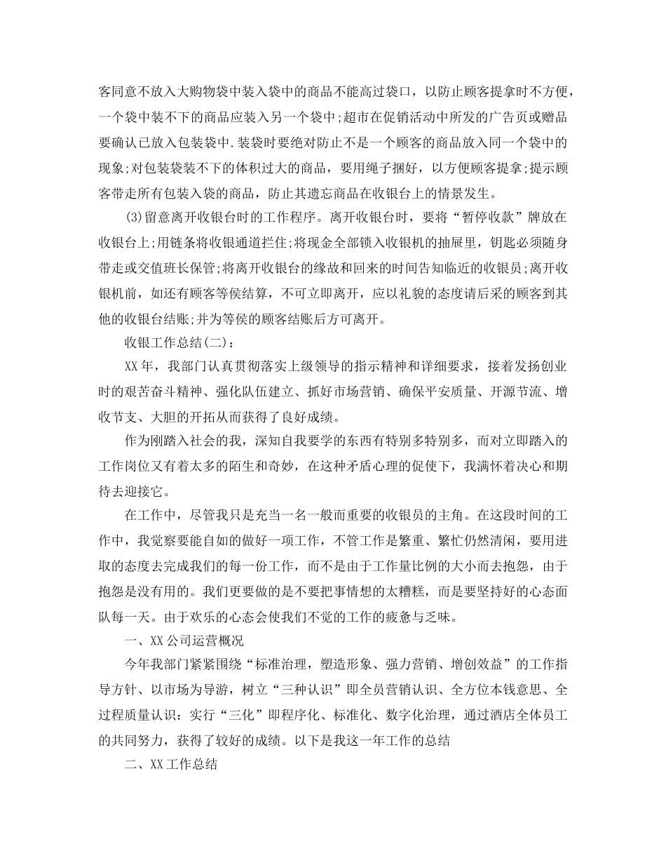 超市收银员个人工作参考总结（通用） _第2页