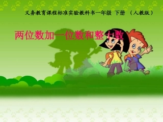两位数加一位数、整十数(不进位)