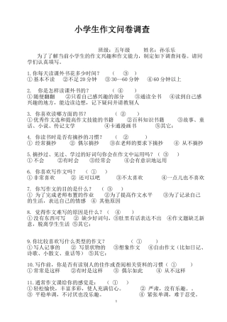 小学生作文问卷调查