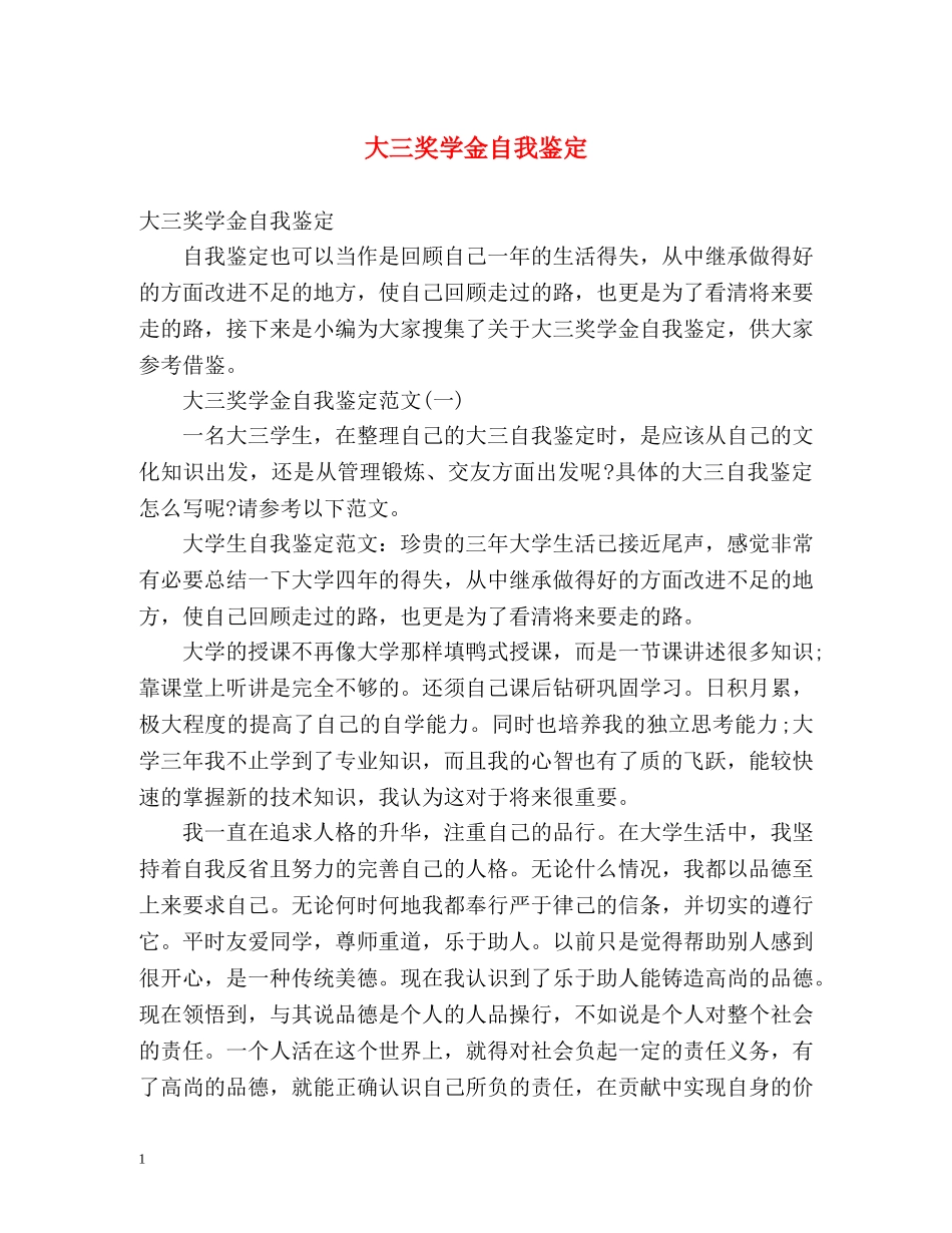 大三奖学金自我鉴定 (2) _第1页