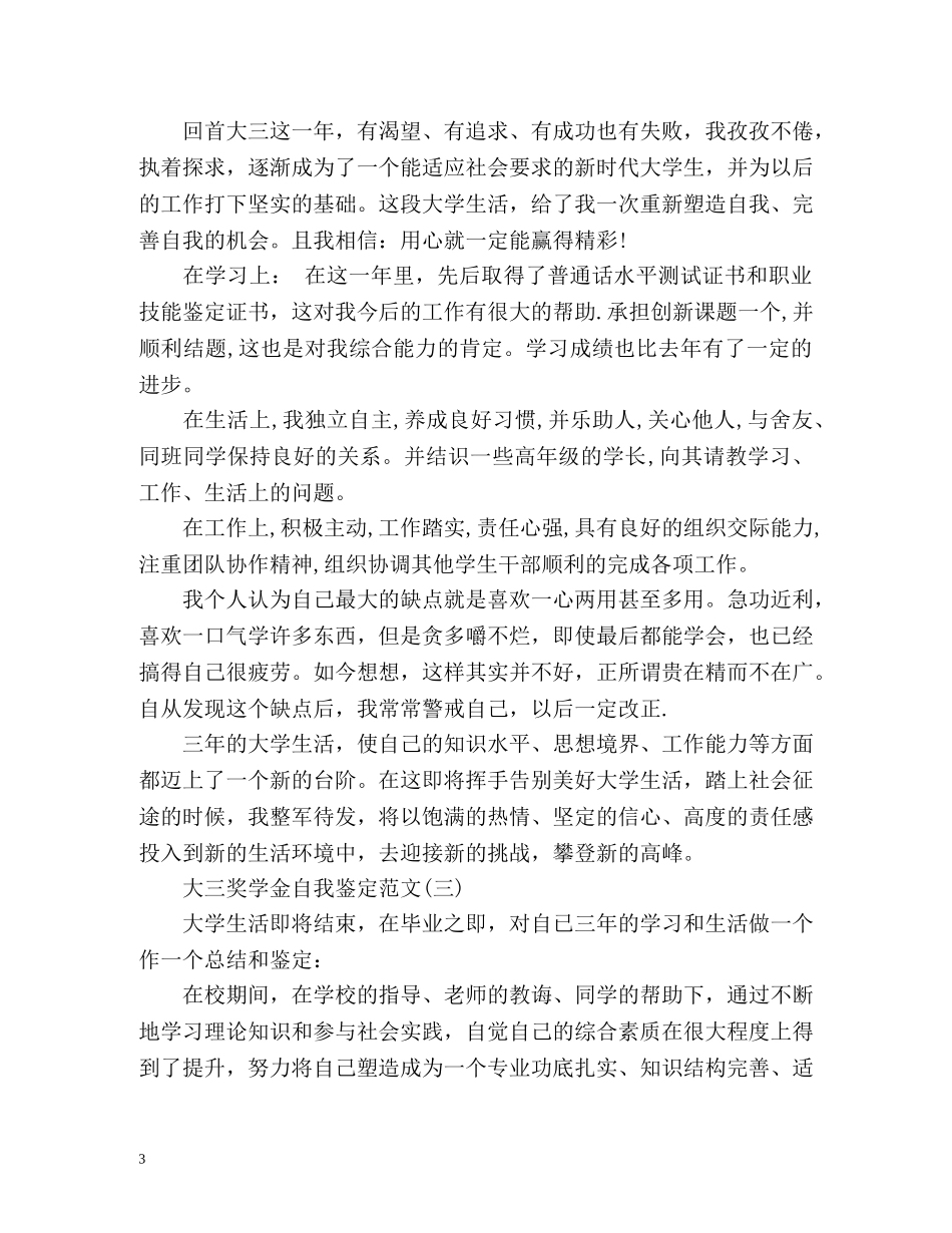 大三奖学金自我鉴定 (2) _第3页