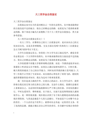 大三奖学金自我鉴定 (2) 
