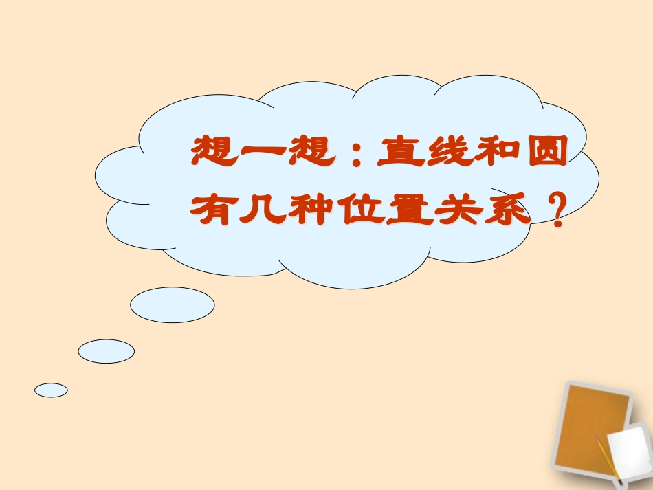 直线和圆的位置关系_第3页