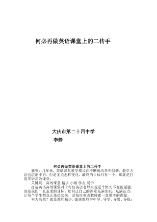 何必再做英语课堂上的二传手